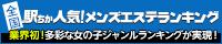 [駅ちか]で探す愛知のメンズエステ情報
