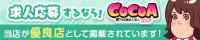 愛知のメンズエステ求人は『ココア求人』におまかせ