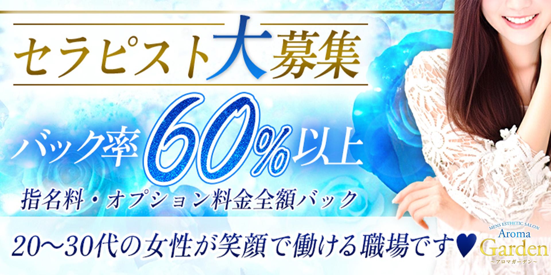 Aroma Garden アロマガーデン 求人募集バナー